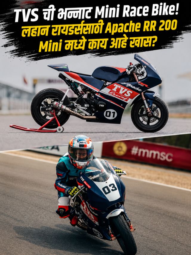 TVS ची भन्नाट Mini Race Bike! लहान रायडर्ससाठी Apache RR 200 Mini मध्ये काय आहे खास?