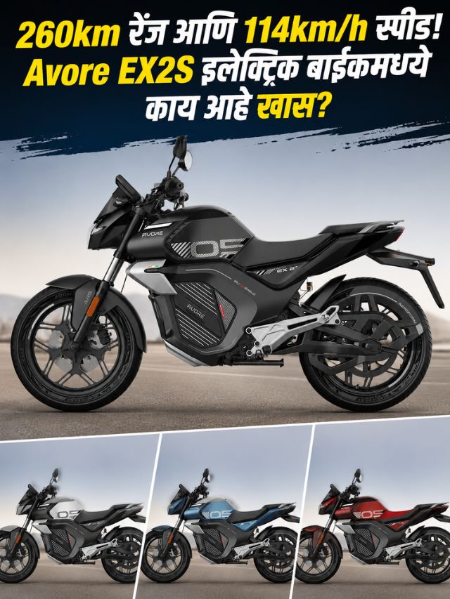 260km रेंज आणि 114km/h स्पीड! Avore EX2S इलेक्ट्रिक बाइकमध्ये काय आहे खास?