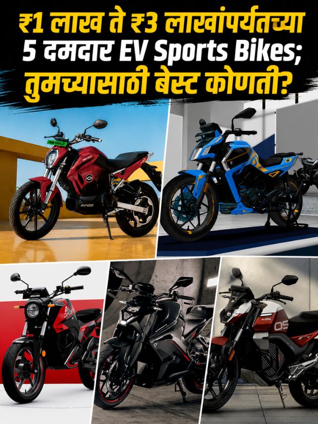 ₹1 लाख ते ₹3 लाखांपर्यंतच्या 5 दमदार EV Sports Bikes; तुमच्यासाठी बेस्ट कोणती?