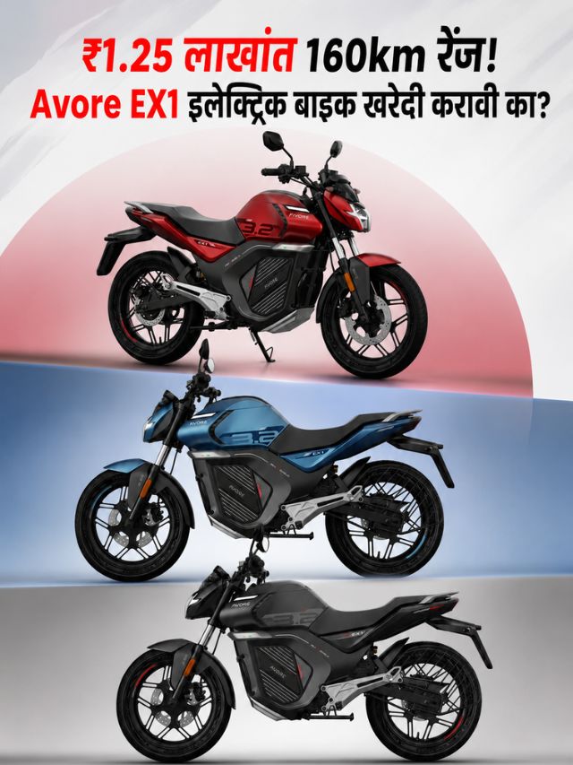 ₹1.25 लाखांत 160km रेंज! Avore EX1 इलेक्ट्रिक बाइक खरेदी करावी का?