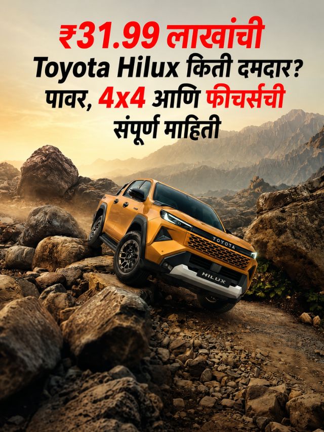 ₹31.99 लाखांची Toyota Hilux किती दमदार? पावर, 4x4 आणि फीचर्सची संपूर्ण माहिती