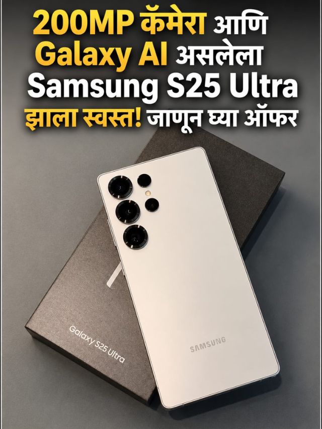 200MP कॅमेरा आणि Galaxy AI असलेला Samsung S25 Ultra झाला स्वस्त! जाणून घ्या ऑफर