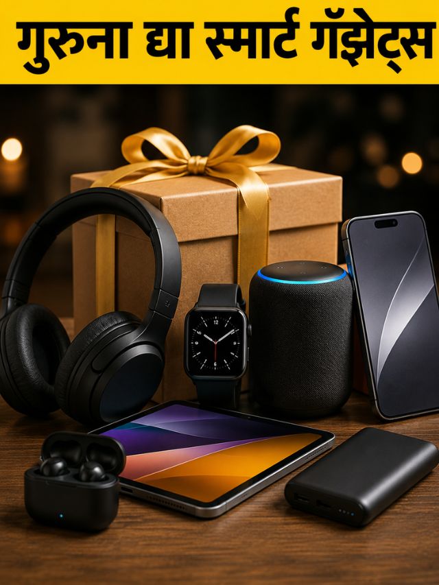 गुरुपौर्णिमेला द्या हटके Gadget Gift!