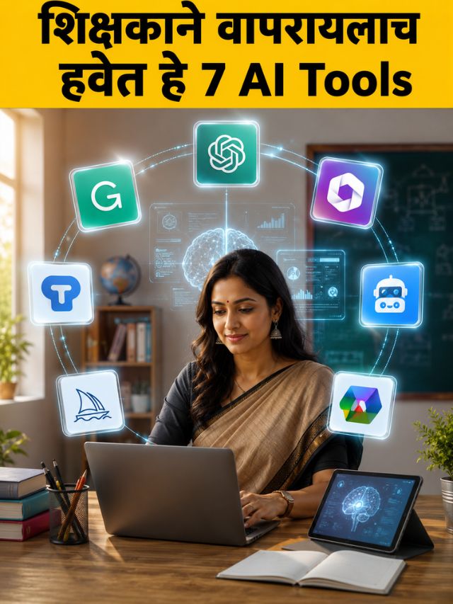 शिक्षकाने वापरायलाच हवेत असे हे ७ AI Tools