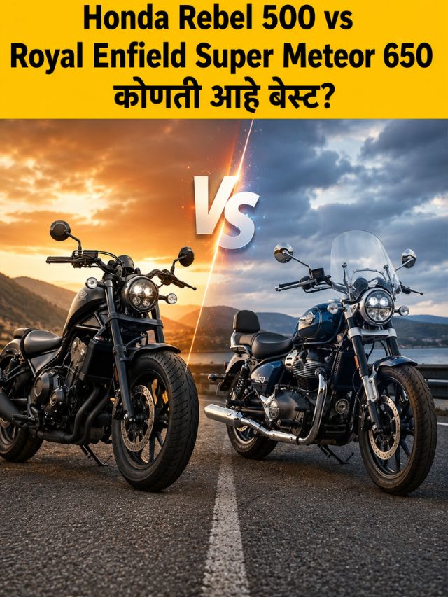 Honda Rebel 500 vs Royal Enfield Super Meteor 650 मिडलवेट क्रूझर बाईक्स आमने-सामने