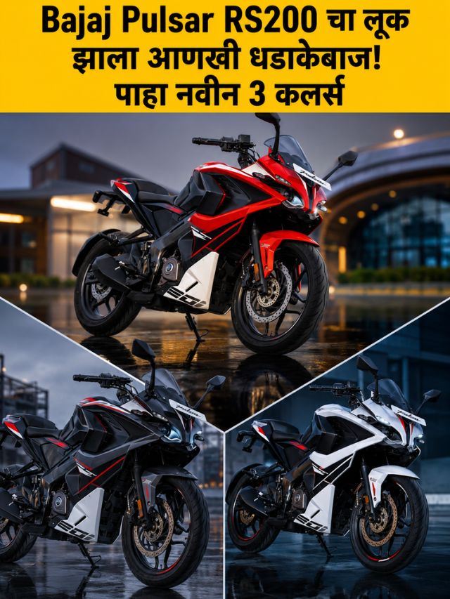 Bajaj Pulsar RS200 चा लूक झाला आणखी धडाकेबाज! पाहा नवीन 3 कलर्स