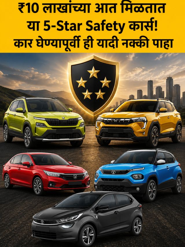 ₹10 लाखांच्या आत मिळतात या 5-Star Safety कार्स! कार घेण्यापूर्वी ही यादी नक्की पाहा