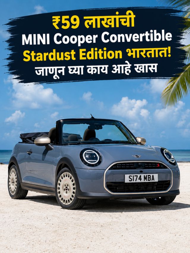 ₹59 लाखांची MINI Cooper Convertible Stardust Edition भारतात! जाणून घ्या काय आहे खास