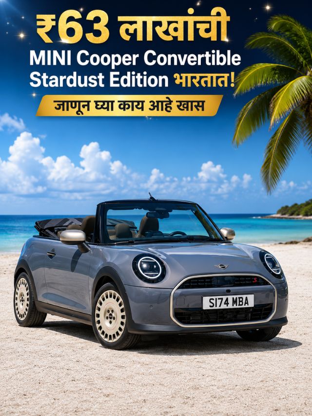 ₹63 लाखांची MINI Cooper Convertible Stardust Edition भारतात! जाणून घ्या काय आहे खास