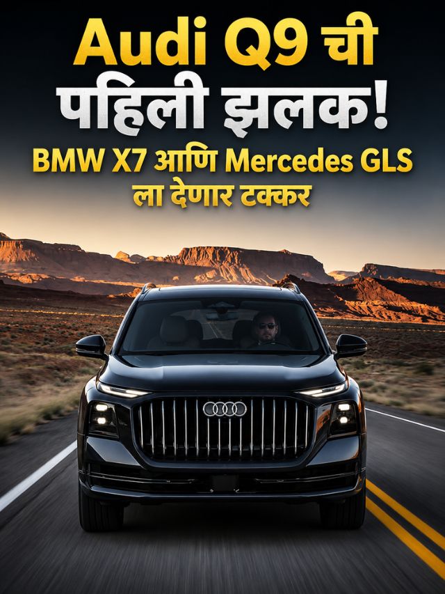 Audi Q9 ची पहिली झलक! BMW X7 आणि Mercedes GLS ला देणार टक्कर