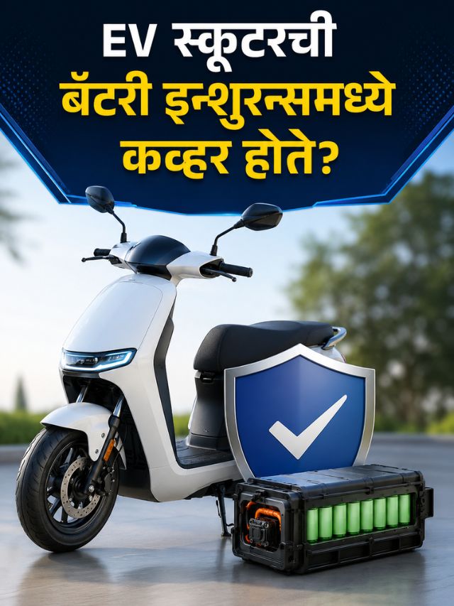 तुमच्या इलेक्ट्रिक स्कूटरची बॅटरी इन्शुरन्समध्ये कव्हर होते का? आधी हे जाणून घ्या!