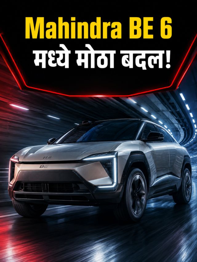 Mahindra BE ६ मध्ये येणार Triple Screen Dashboard! काय बदलणार?