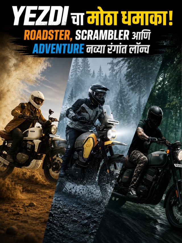 Yezdi चा मोठा धमाका! Roadster, Scrambler आणि Adventure नव्या रंगांत लॉन्च