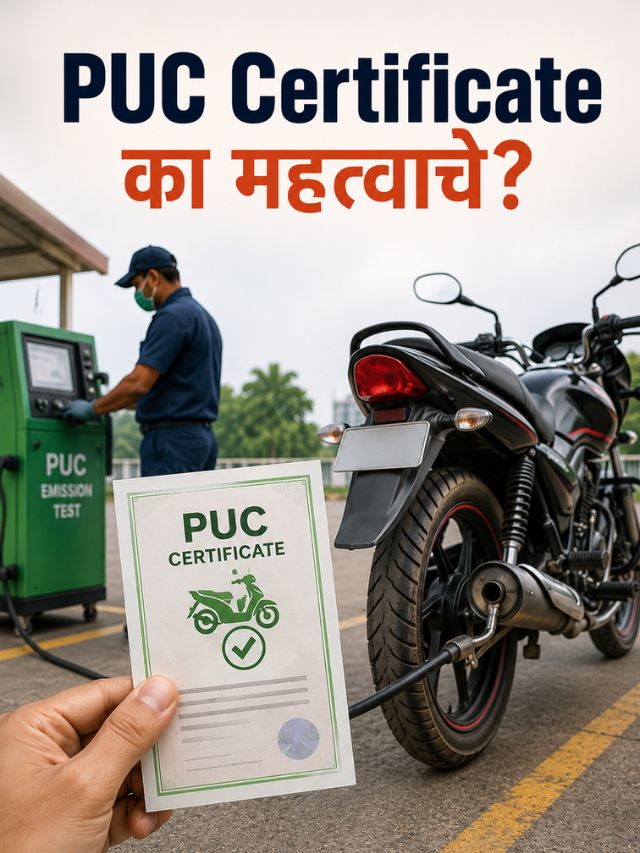 PUC Certificate नसल्याने Bike Insurance Claim रिजेक्ट होतो? जाणून घ्या खरी नियमावली