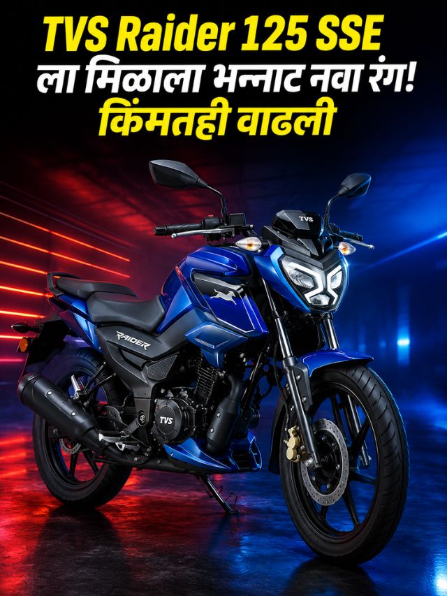 TVS Raider 125 SSE ला मिळाला भन्नाट नवा रंग!