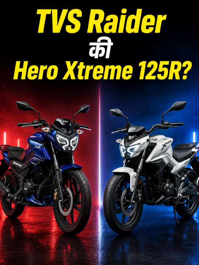 TVS Raider की Hero Xtreme 125R? 125cc सेगमेंटमध्ये कोणती बाईक ठरते बेस्ट?