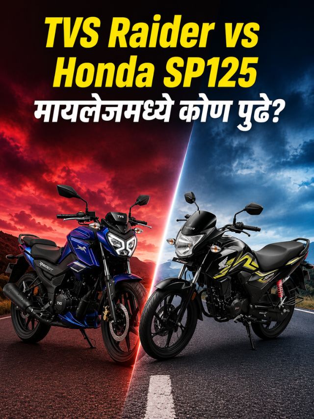 TVS Raider vs Honda SP125: १ लाखांच्या बजेटमध्ये कोणती 125cc बाईक ठरेल फायदेशीर?