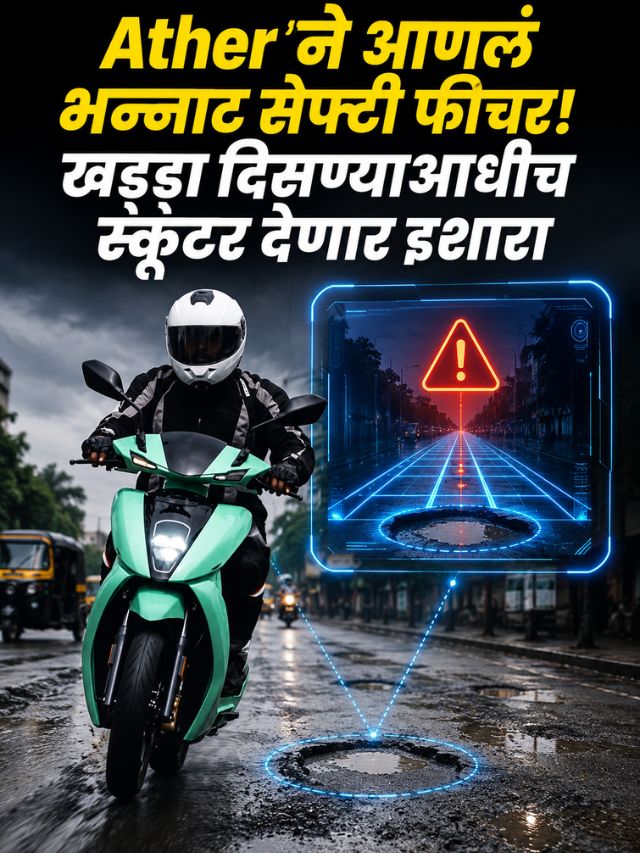 Ather ने आणलं भन्नाट सेफ्टी फीचर! खड्डा दिसण्याआधीच स्कूटर देणार इशारा