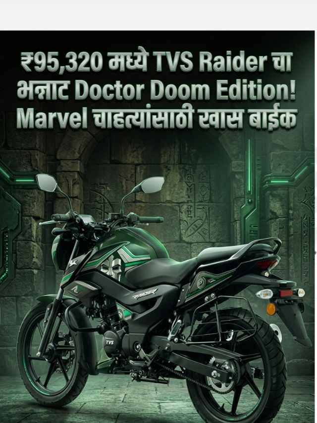 ₹95,320 मध्ये TVS Raider चा भन्नाट Doctor Doom Edition! Marvel चाहत्यांसाठी खास बाईक