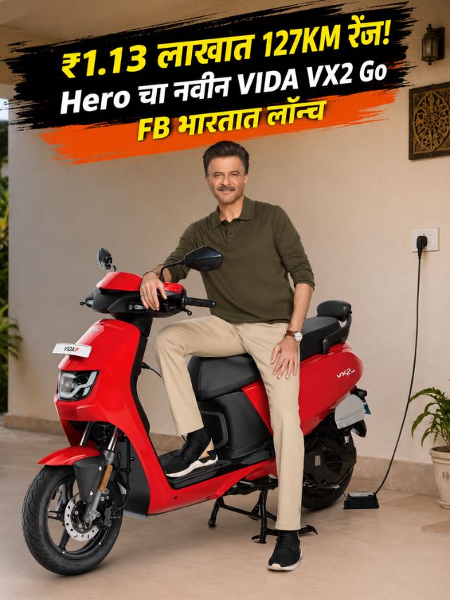 ₹1.13 लाखांत 127KM रेंज! Hero चा नवीन VIDA VX2 Go FB भारतात लॉन्च