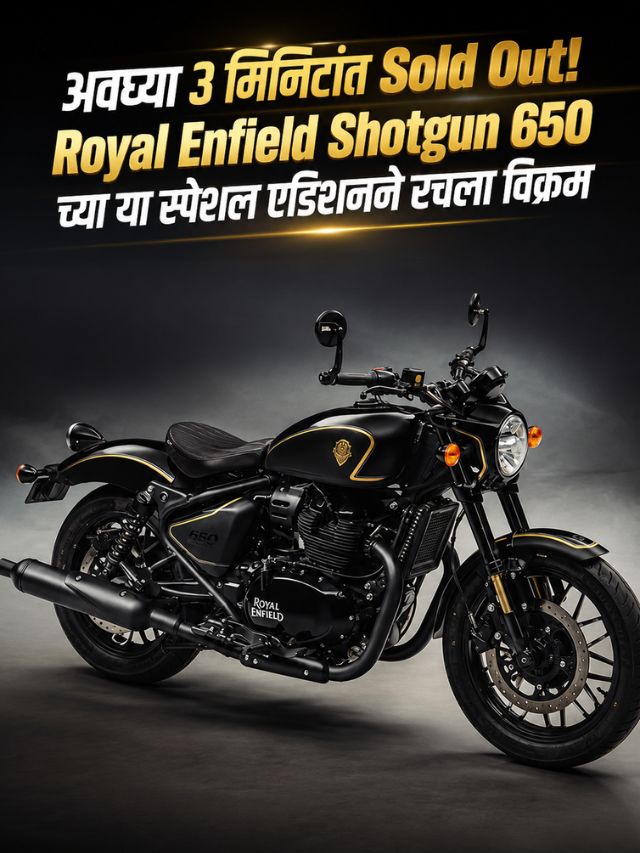 अवघ्या 3 मिनिटांत Sold Out! Royal Enfield Shotgun 650 च्या या स्पेशल एडिशनने रचला विक्रम