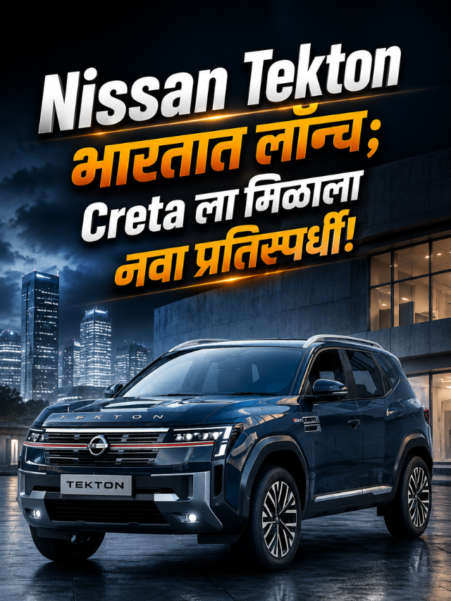 Nissan Tekton भारतात लॉन्च; Creta ला मिळाला नवा प्रतिस्पर्धी!