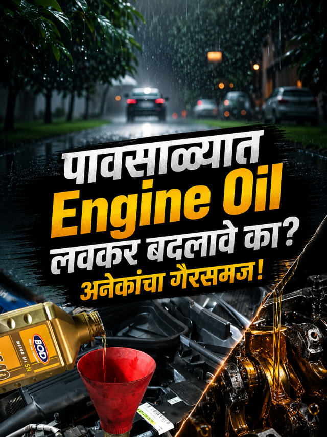 पावसाळ्यात Engine Oil लवकर बदलावे का? अनेकांचा गैरसमज!