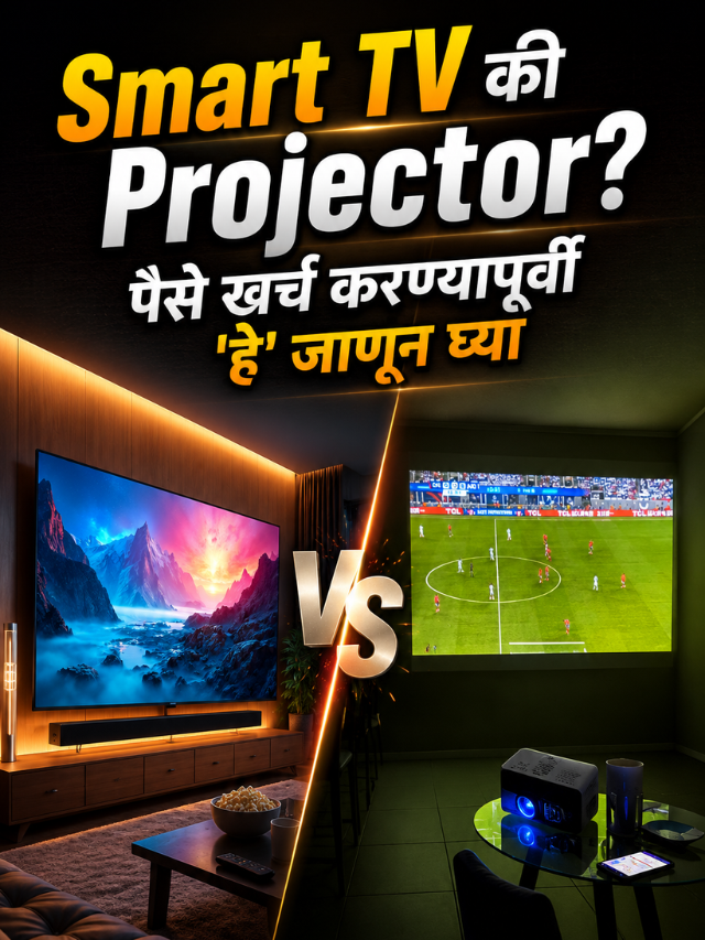 Smart TV की Projector? पैसे खर्च करण्यापूर्वी 'हे' जाणून घ्या
