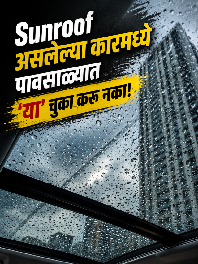 Sunroof असलेल्या कारमध्ये पावसाळ्यात 'या' चुका करू नका!