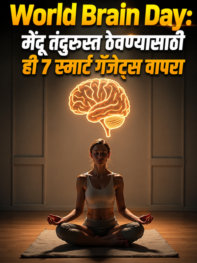 World Brain Day: मेंदू तंदुरुस्त ठेवण्यासाठी ही 7 स्मार्ट गॅजेट्स वापरा