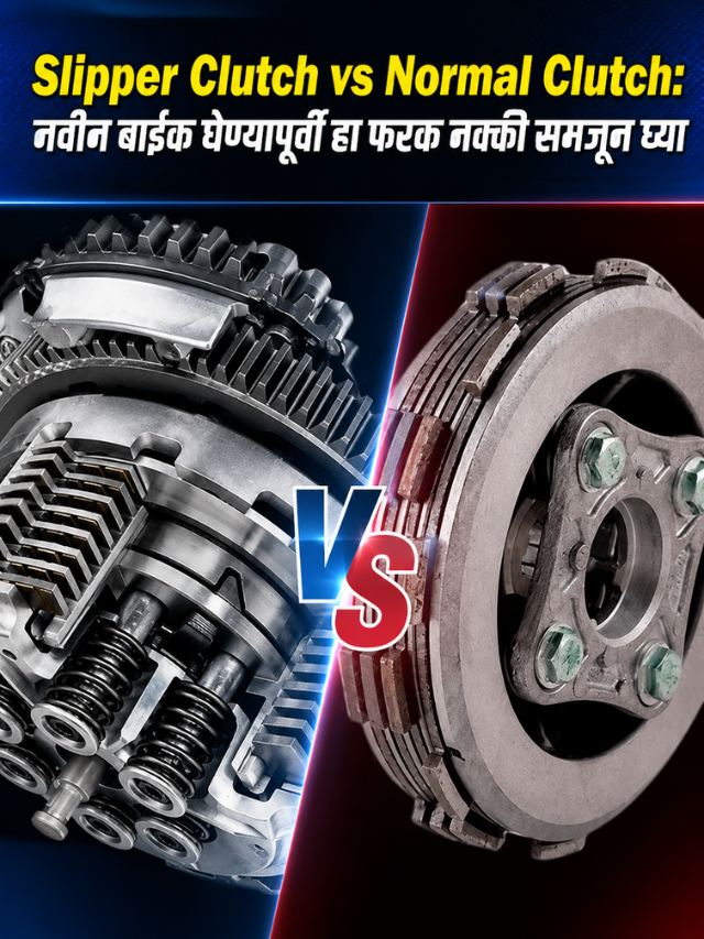 Slipper Clutch vs Normal Clutch: नवीन बाईक घेण्यापूर्वी हा फरक नक्की समजून घ्या