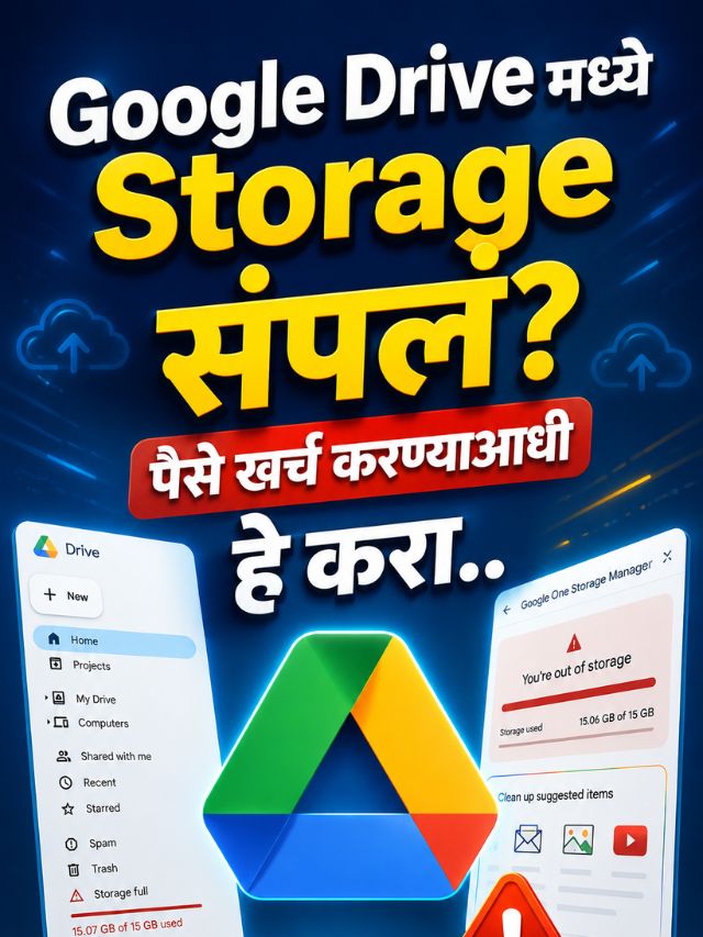 Google Drive मध्ये Storage संपलं? पैसे खर्च करण्याआधी हे करा