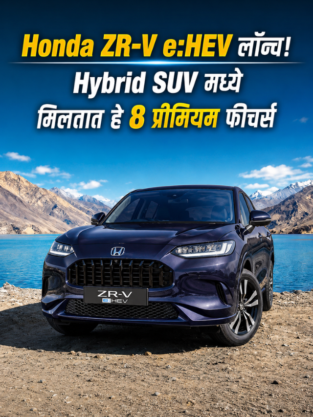 Honda ZR-V e:HEV लॉन्च! Hybrid SUV मध्ये मिळतात हे 8 प्रीमियम फीचर्स