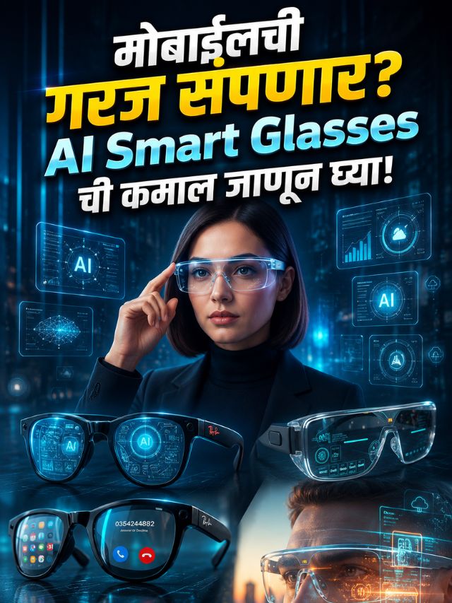 मोबाईलची गरज संपणार? AI Smart Glasses ची कमाल जाणून घ्या!