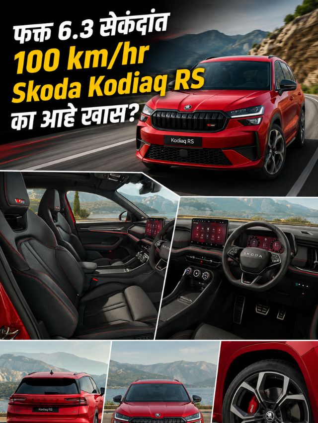 फक्त 6.3 सेकंदांत 100 km/hr Skoda Kodiaq RS का आहे खास?