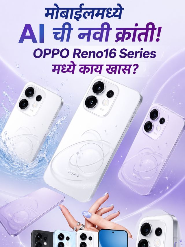 मोबाईलमध्ये AI ची नवी क्रांती! OPPO Reno16 Series मध्ये काय खास?