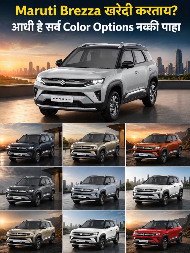 Maruti Brezza खरेदी करताय? आधी हे सर्व Color Options नक्की पाहा