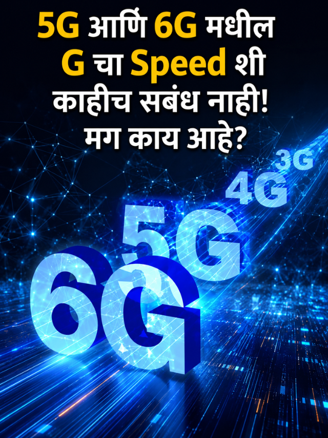 5G आणि 6G मधील G चा Speed शी काहीच संबंध नाही! मग काय आहे?