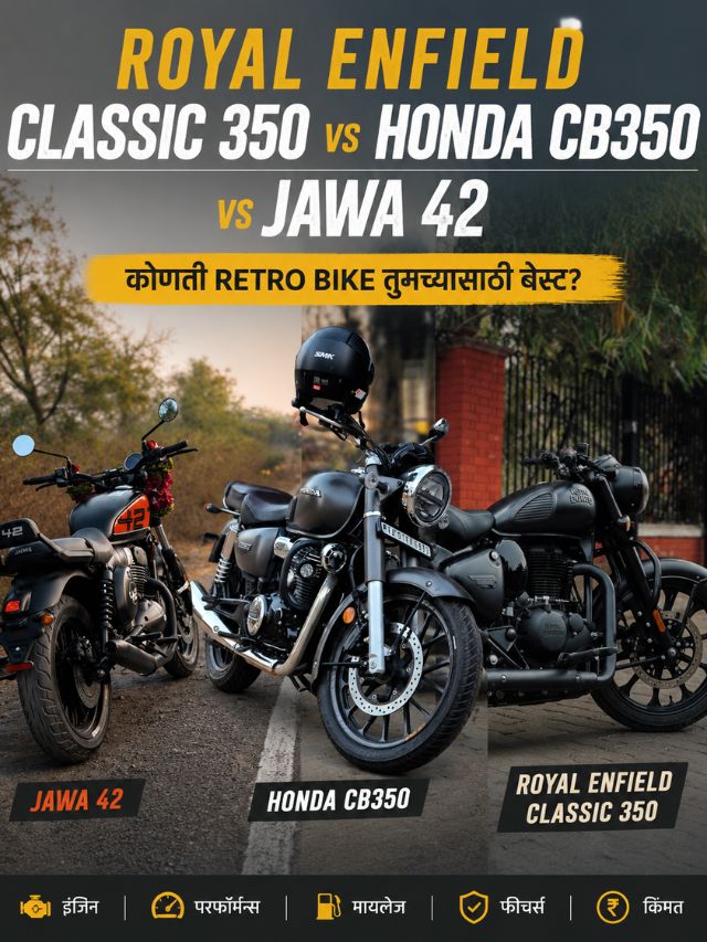 Royal Enfield Classic 350 vs Honda CB350 vs Jawa 42: कोणती तुमच्यासाठी बेस्ट?