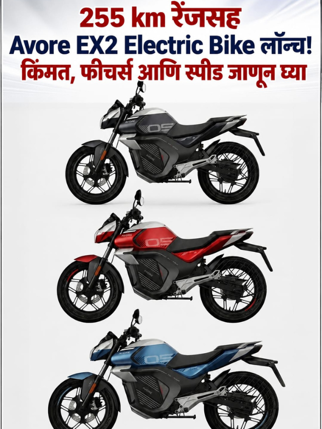 255 km रेंजसह Avore EX2 Electric Bike लॉन्च! किंमत, फीचर्स आणि स्पीड जाणून घ्या