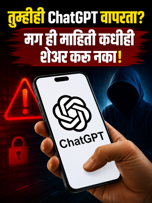 तुम्हीही ChatGPT वापरता? मग ही माहिती कधीही शेअर करू नका!
