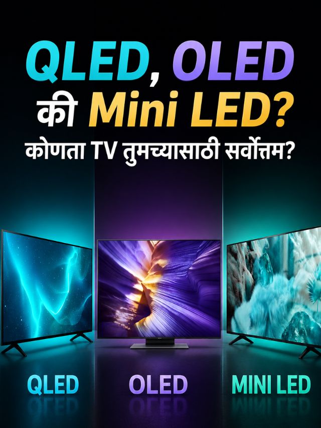 QLED, OLED की Mini LED? कोणता TV तुमच्यासाठी सर्वोत्तम?