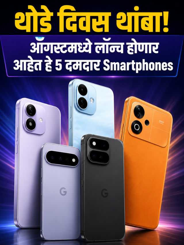 थोडे दिवस थांबा! ऑगस्टमध्ये लॉन्च होणार आहेत हे 5 दमदार Smartphones