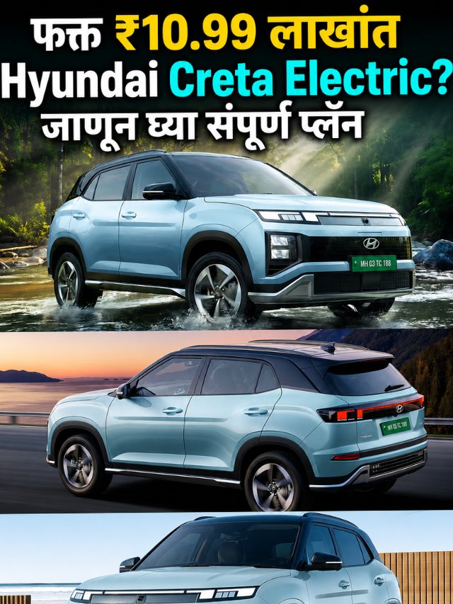फक्त ₹10.99 लाखांत Hyundai Creta Electric? जाणून घ्या संपूर्ण प्लॅन