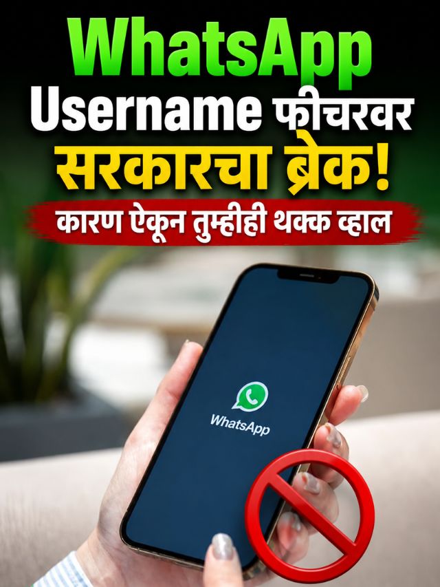 WhatsApp Username फीचरवर सरकारचा ब्रेक! कारण ऐकून तुम्हीही थक्क व्हाल