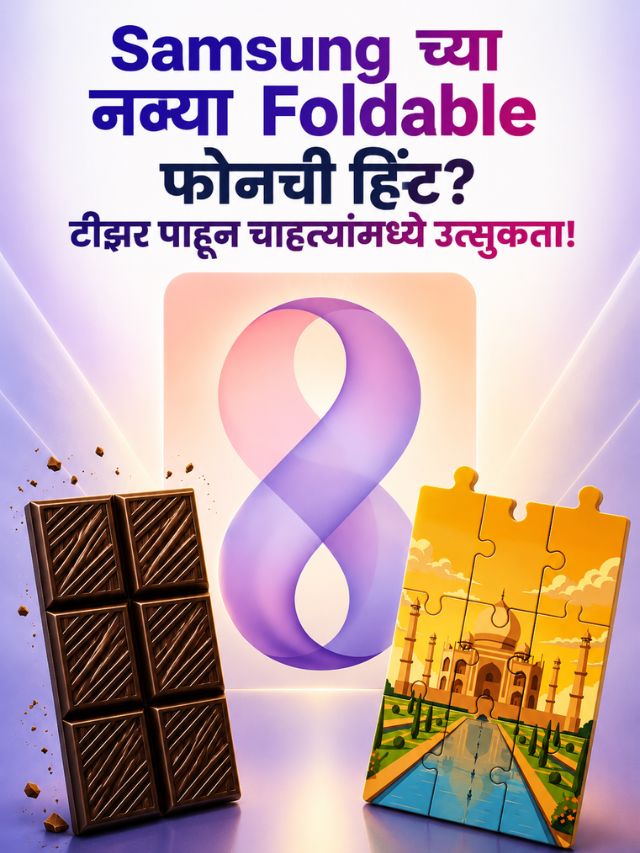 Samsung च्या नव्या Foldable फोनची हिंट? टीझर पाहून चाहत्यांमध्ये उत्सुकता!