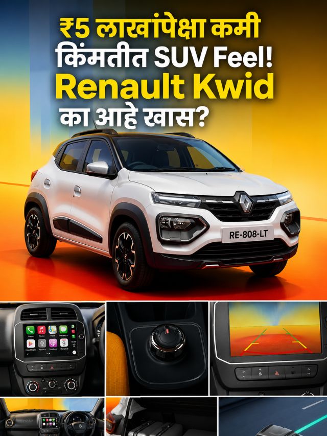 ₹5 लाखांपेक्षा कमी किंमतीत SUV Feel! Renault Kwid का आहे खास?