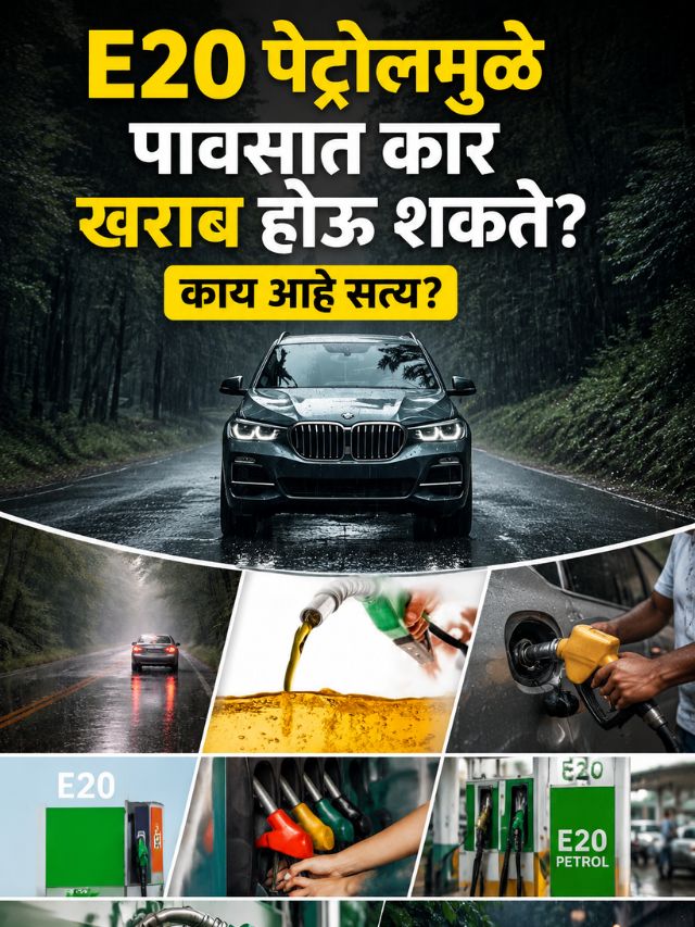 E20 पेट्रोलमुळे पावसात कार खराब होऊ शकते? काय आहे सत्य?