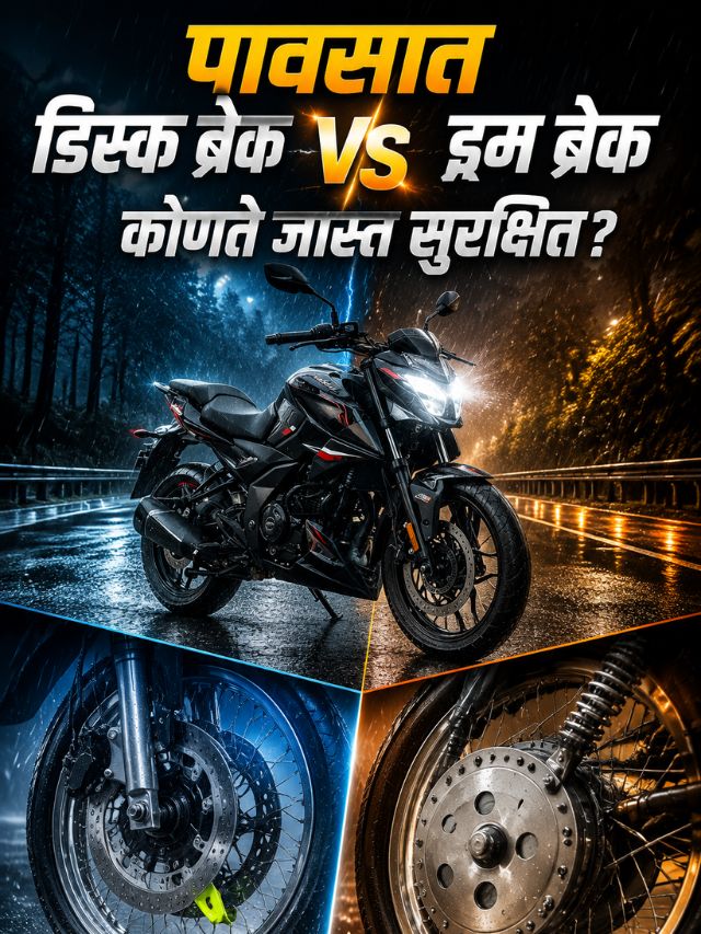 पावसात डिस्क ब्रेक vs ड्रम ब्रेक – कोणते जास्त सुरक्षित?