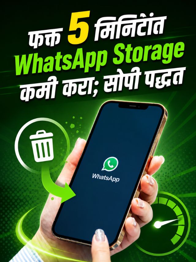 WhatsApp Storage भरतेय? जागा मोकळी करण्याचे 7 सोपे उपाय